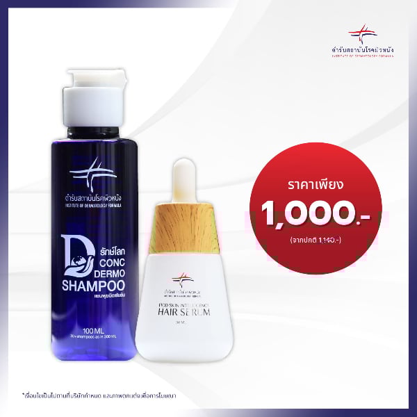 ชุดสุดคุ้ม Conc Dermo Shampoo แชมพูสูตรอ่อนโยน และ Hair Serum ซีรั่มบำรุงผม