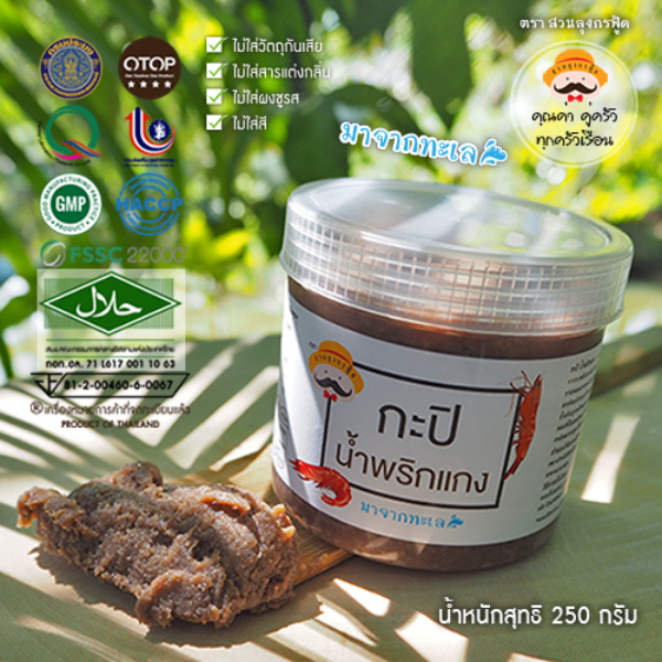กะปิน้ำพริกแกง 250 กรัม