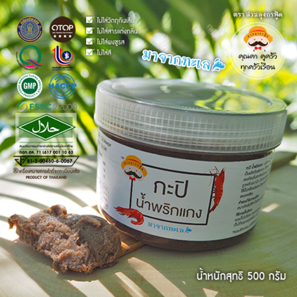 กะปิน้ำพริกแกง 500 กรัม