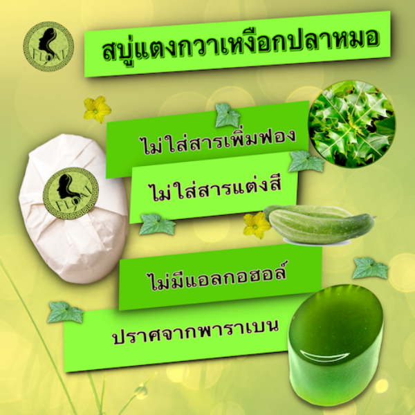 สบู่แตงกวาเหงือกปลาหมอ 90 กรัม