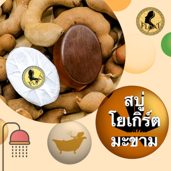 สบู่โยเกิร์ตมะขาม โฟล์ท 90 กรัม