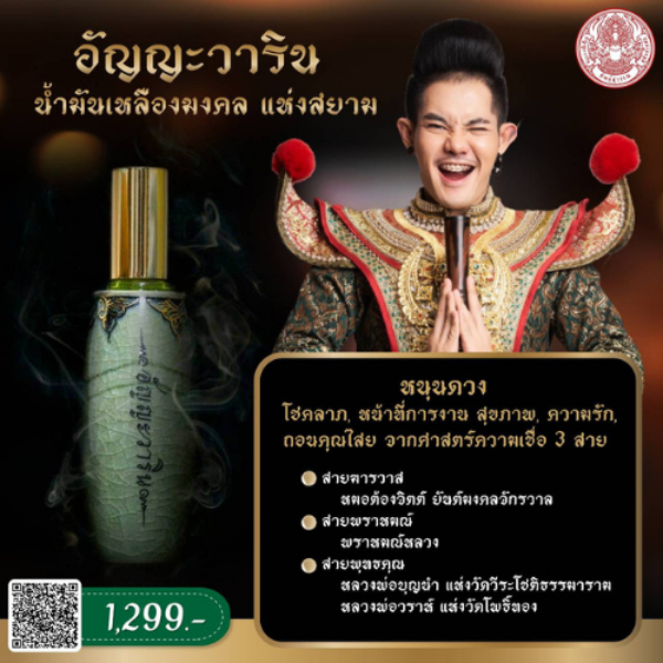 อัญญะวาริน น้ำมันเหลืองมงคล แห่งสยาม