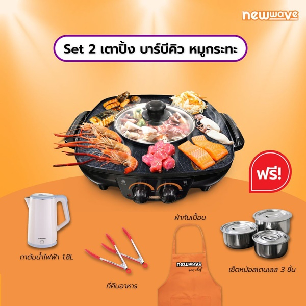 เตาปิ้งย่าง BBQ หมูกระทะ พร้อมหม้อชาบู แบรนด์ New wave