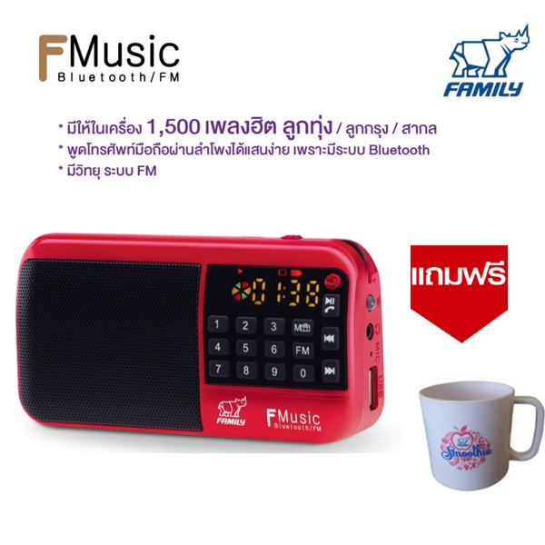 Family  F-Music สีแดง กล่องเพลง 1500 เพลงพร้อม บลูทูธ/วิทยุ /ไฟฉาย แถมฟรี แก้วมัค จำนวน 1 ใบ