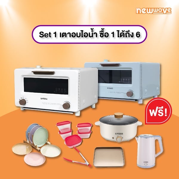 เตาอบไอน้ำ ซื้อ 1 ได้ถึง 6 แบรนด์ New wave