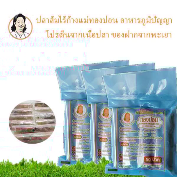 ปลาส้มไร้ก้างแม่ทองปอน/ไร้ก้างติดหนังแท่งถุงเล็ก จำนวน 6ถุง