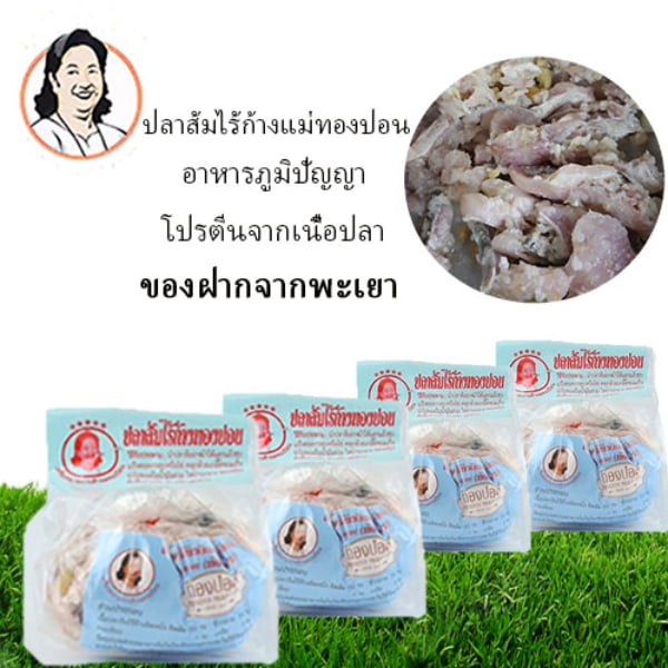 ปลาส้มไร้ก้างแม่ทองปอน/ไร้ก้างติดหนังติดมันท้องทราย (220กรัม) 4ถุง