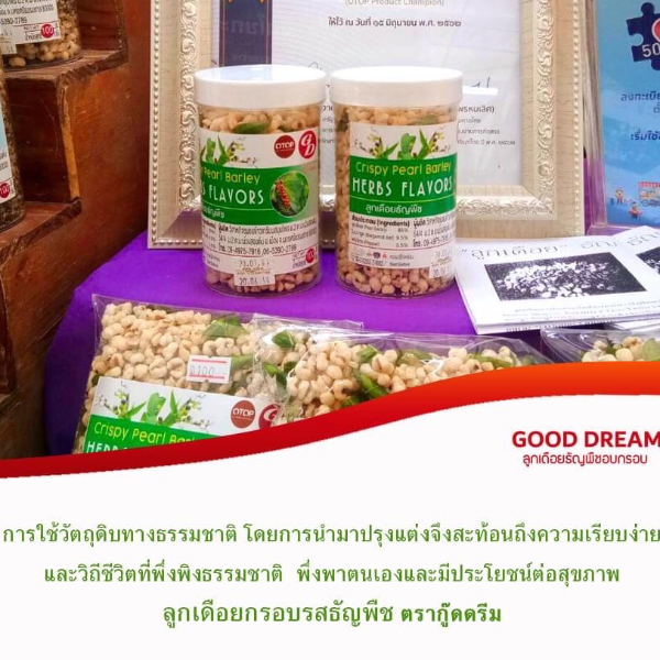 ลูกเดือยธัญพืช วิสาหกิจชุมชนข้าวเกรียบสมุนไพร ตำบลมะม่วงสองต้น