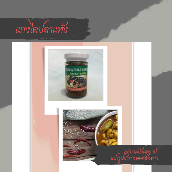 แกงไตปลาแห้ง หอมเครื่องแกง รสชาติแบบดั้งเดิม