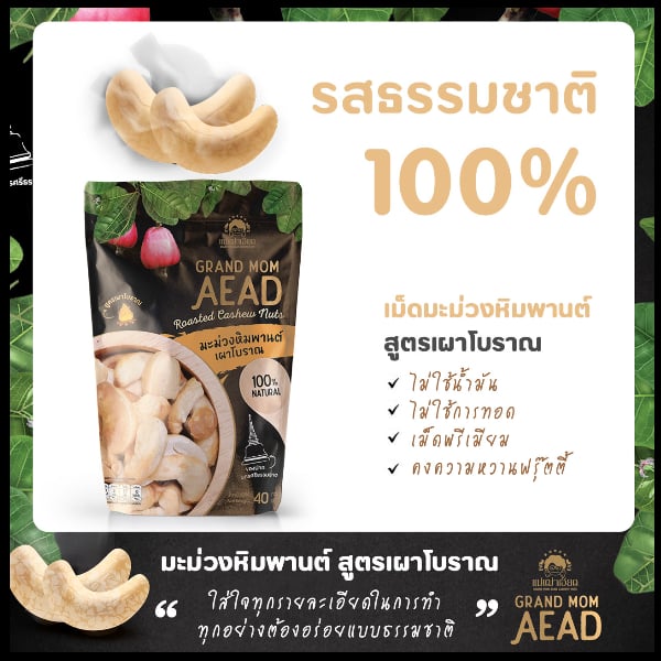 มะม่วงหิมพานต์เผาโบราณ แม่เฒ่าเอียด พรีมี่ยม แบบซอง 40g