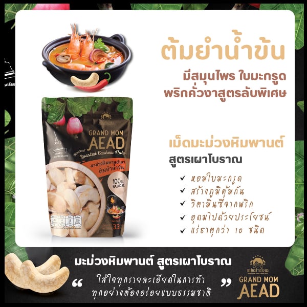 มะม่วงหิมพานต์เผาโบราณ แม่เฒ่าเอียด สูตรต้มยำน้ำข้นสมุนไพร แบบซอง 33g