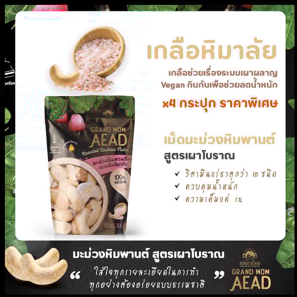 มะม่วงหิมพานต์เผาโบราณ แม่เฒ่าเอียด สูตรเกลือหิมาลัย แบบซอง 33g