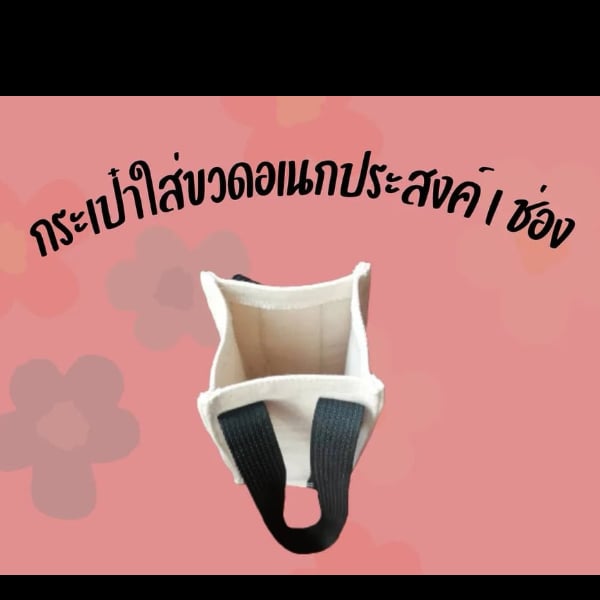 กระเป๋าใส่ขวดอเนกประสงค์ / ขนาด 1 ช่อง  กว้าง 4 นิ้ว สูง 10 นิ้ว