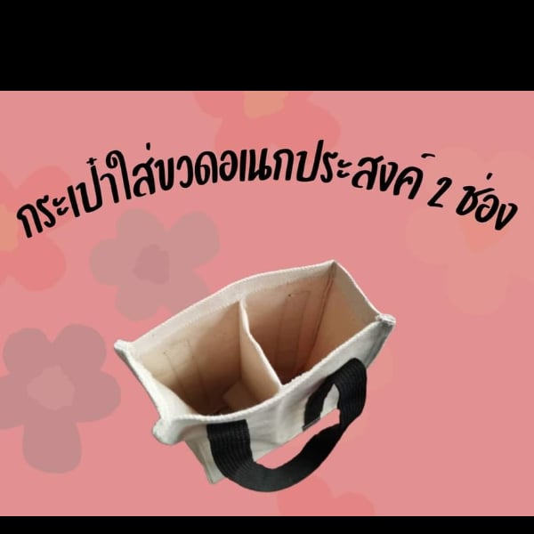 กระเป๋าใส่ขวดอเนกประสงค์ / ขนาด 2 ช่อง  กว้าง 4 นิ้ว สูง 10 นิ้ว