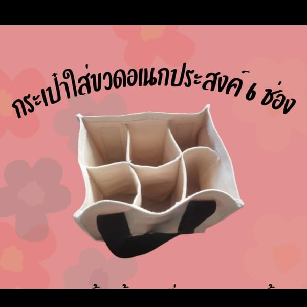 กระเป๋าใส่ขวดอเนกประสงค์ / ขนาด 6 ช่อง  กว้าง 7 นิ้ว สูง 10 นิ้ว