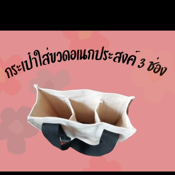 กระเป๋าใส่ขวดอเนกประสงค์ / ขนาด  3 ช่อง  กว้าง 4 นิ้ว สูง 10 นิ้ว