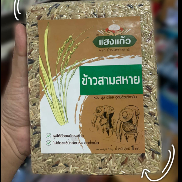 ข้าวสามสหาย ข้าวกล้องอินทรีย์ ปลอดสารเคมี (1 ชุด/5 ถุง)