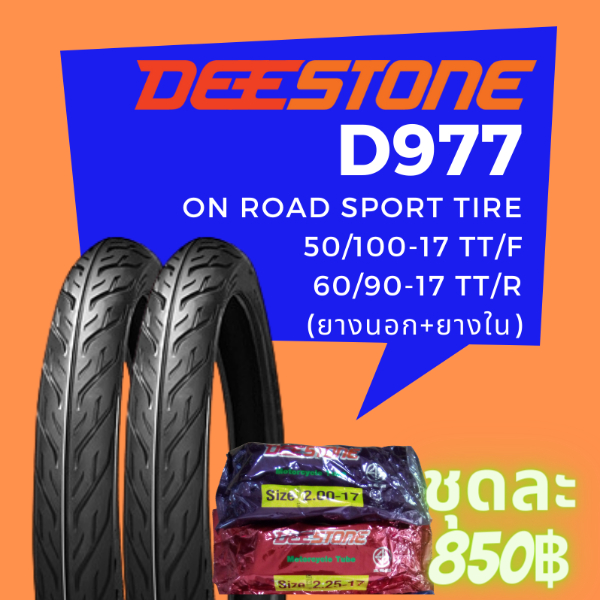 Deestone รุ่น D977 ชุดยางนอกพร้อมยางในมอเตอร์ไซด์ (หน้า+หลัง) ขนาด 50/100-17 TT.+60/90-17 TT. จำนวน 1 ชุด (รวม 2 เส้น)