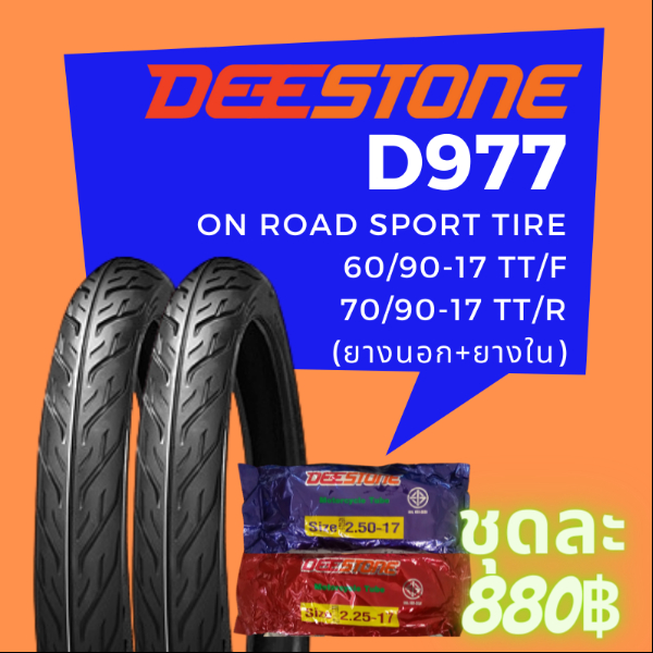 Deestone รุ่น D977 ชุดยางนอกพร้อมยางในมอเตอร์ไซด์ (หน้า+หลัง) ขนาด 60/90-17 TT.+70/90-17 TT. จำนวน 1 ชุด (รวม 2 เส้น)