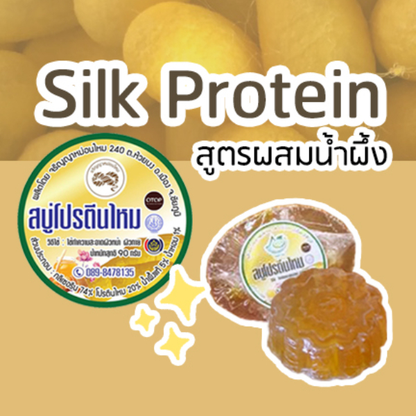 สบู่โปรตีนไหม จริญญาหม่อนไหม