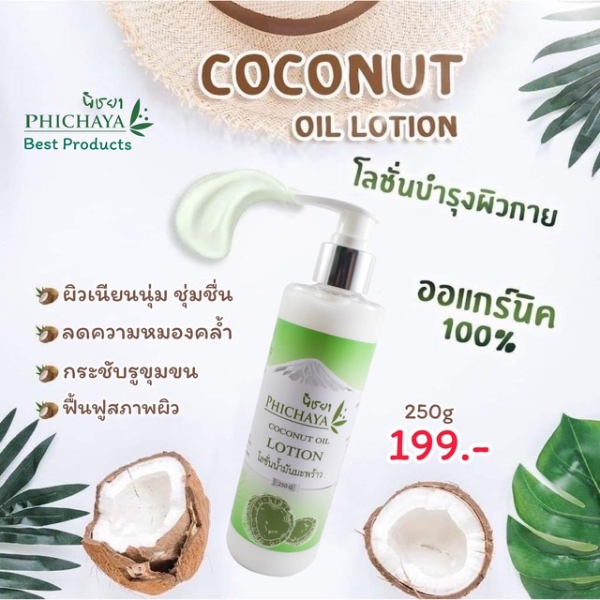 โลชั่นน้ำมันมะพร้าวบำรุงผิวกาย ขวดปั๊ม ขนาดกลาง 250g