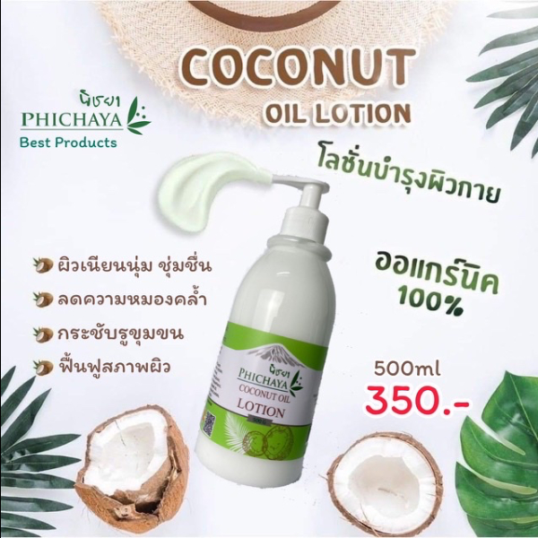 โลชั่นบำรุงผิวกาย ขวดปั๊ม ขนาดจุใจ 500ml