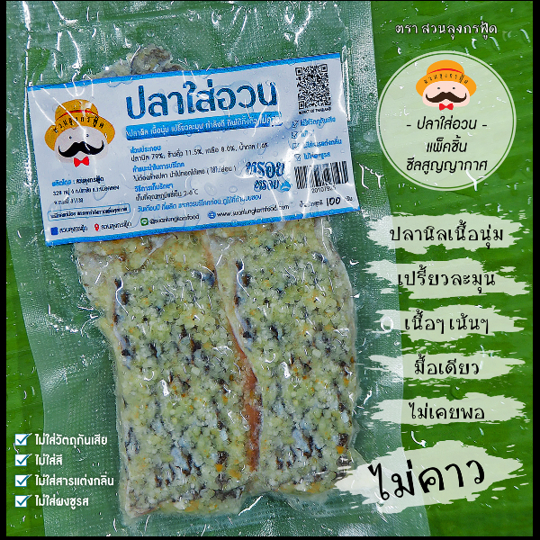 ปลาใส่อวน ปลาเปรี้ยว**ไร้ก้าง (แพ็คชิ้น) 100 กรัม