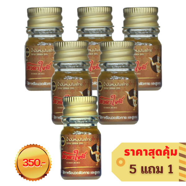 น้ำมันสมุนไพรไทยตราเทวดาใจดี ขนาด 5ml.  พกง่าย ใช้สะดวก  (5 แถม 1)