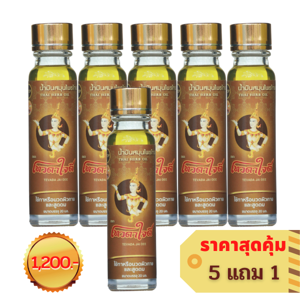 น้ำมันสมุนไพรไทยตราเทวดาใจดี น้ำมันนวดสกัดจากสมุนไพรสูตรเข้มข้น (5 แถม 1)