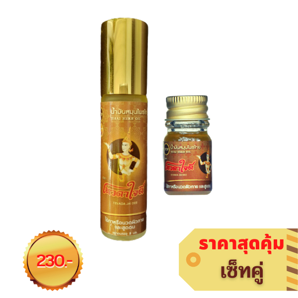 น้ำมันสมุนไพรไทยตราเทวดาใจดี ใช้ทา ถู นวด และสูดดม (แพ็คคู่สุดคุ้ม)