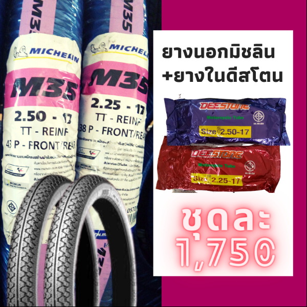 Michelin รุ่น M35 ชุดยางนอกพร้อมยางในมอเตอร์ไซด์ (หน้า+หลัง) ขนาด 2.25-17 TT.+2.50-17 TT. จำนวน 1 ชุด (รวม 2 เส้น)