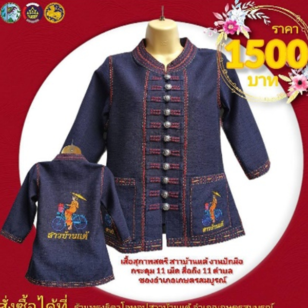 ชุดผ้าฝ้าย เสื้อสตรี งานปักมือ อำเภอเกษตรสมบูรณ์