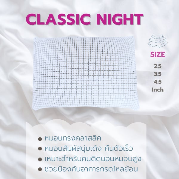 หมอนยางพาราหลับสนิท รุ่น Classic ขนาด 2.5นิ้ว