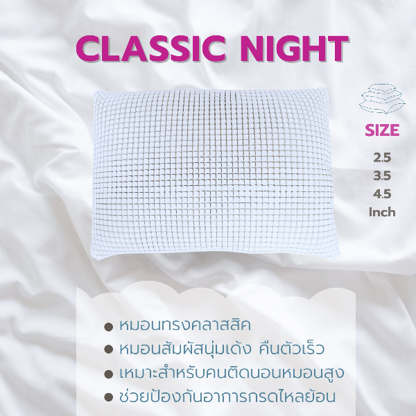 หมอนยางพาราหลับสนิท รุ่น Classic ขนาด 3.5นิ้ว