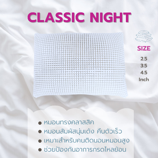 หมอนยางพาราหลับสนิท รุ่น Classic ขนาด 4.5นิ้ว