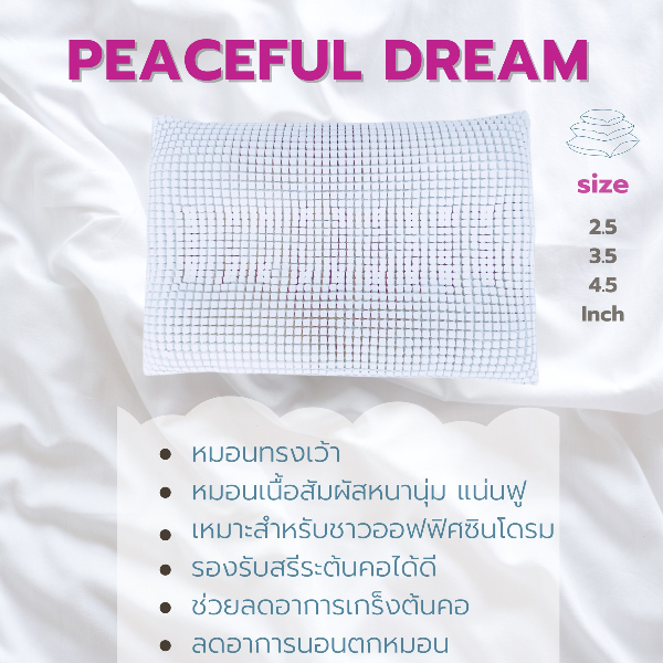 หมอนยางพาราหลับสนิท รุ่น Peaceful Dream ขนาด 2.5นิ้ว