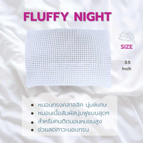 หมอนยางพาราหลับสนิท รุ่น Fluffy Night ขนาด 3.5นิ้ว