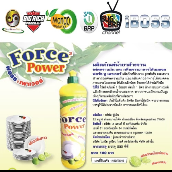 น้ำยาล้างจานฟอร์ชทูเพาเวอร์