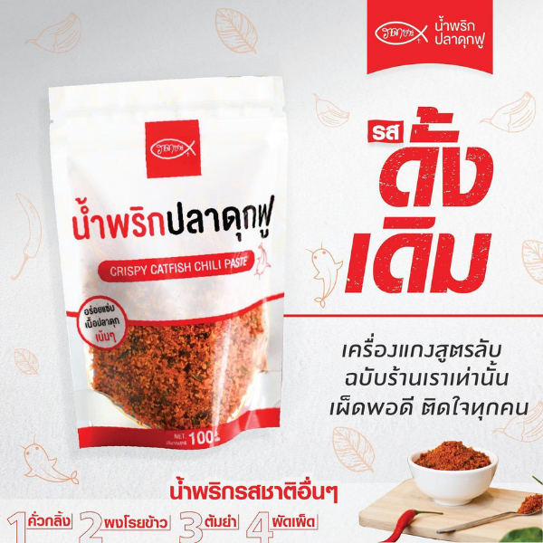 น้ำพริกปลาดุกฟูฮดาชาห์ สูตร ดั้งเดิม ขนาด 100 กรัม