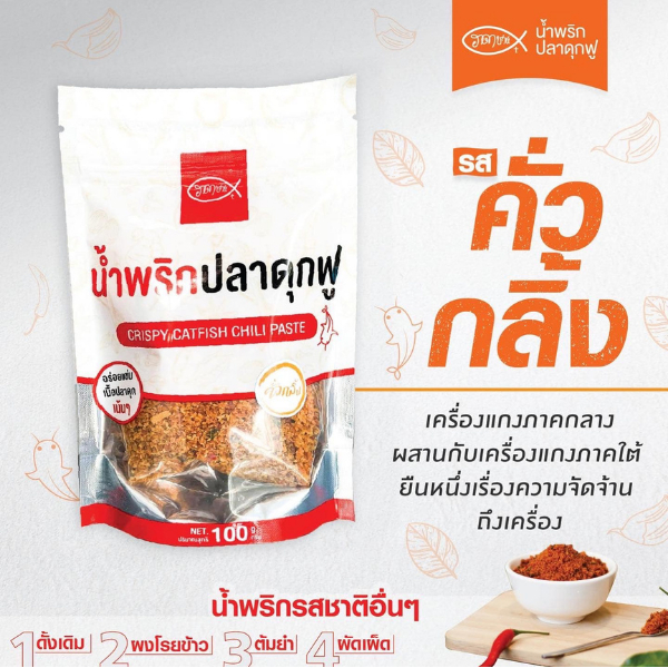 น้ำพริกปลาดุกฟูฮาดาชาห์ สูตร คั่วกลิ้ง ขนาด 100 กรัม