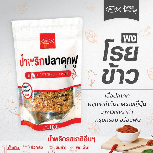 ผงโรยข้าวปลาดุกฟูฮาดาชาห์ ขนาด 100 กรัม