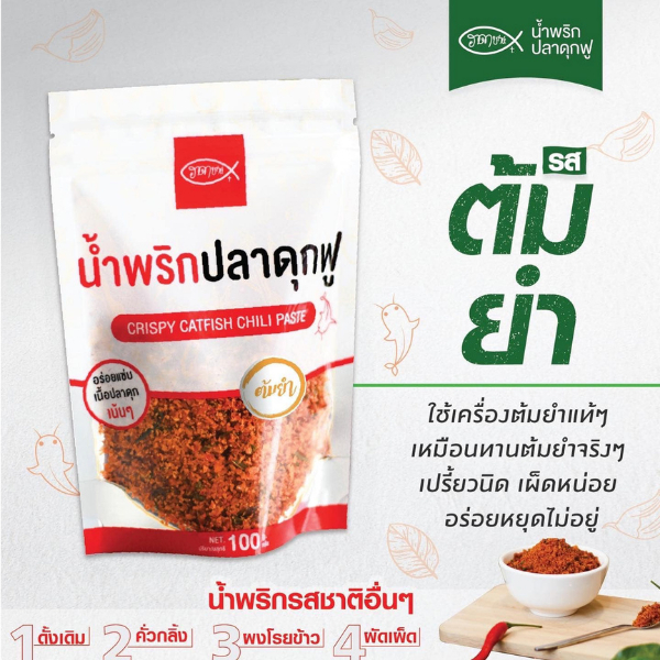 น้ำพริกปลาดุกฟูฮาดาชาห์ สูตร ต้มยำ ขนาด 100 กรัม