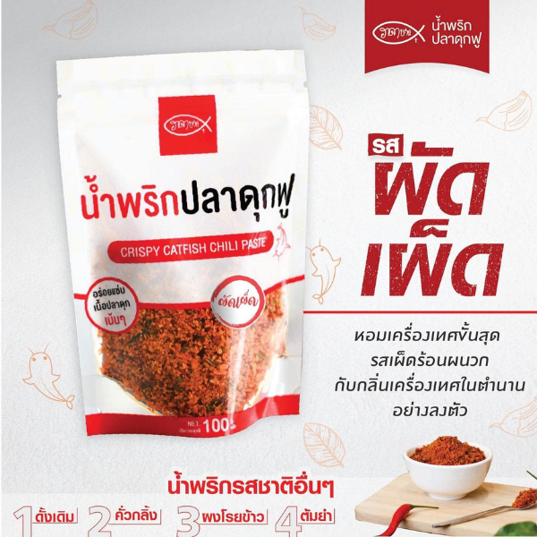 น้ำพริกปลาดุกฟูฮาดาชาห์ สูตร ผัดเผ็ด ขนาด 100 กรัม