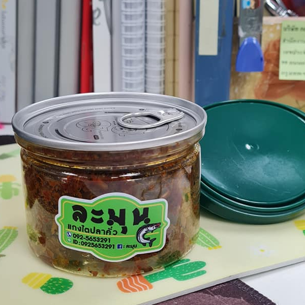 ละมุน แกงไตปลาคั่ว การันตีความอร่อย  อร่อย เผ็ด เด็ด ละมุน ปริมาณ 250 กรัม