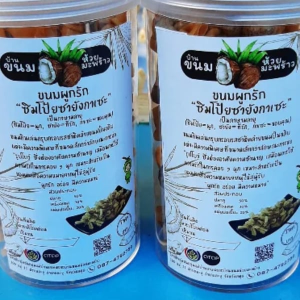 ขนมผูกรัก บ้านขนมห้วยมะพร้าว ปริมาณ 150 กรัม จำนวน 2 กระปุก