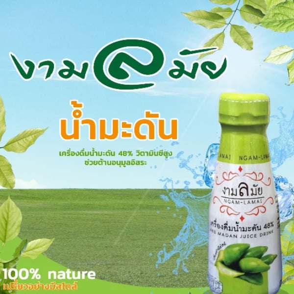 น้ำมะดัน ตรา งามลมัย เครื่องน้ำดื่มมะดัน วิตามินซีสูง ช่วยต้านอนุมูลอิสระ ปริมาณ 100 ml