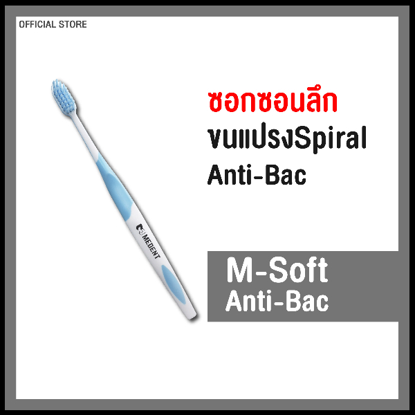 MEDENT (มีเด้นท์) M Soft Anti-bac แปรงสีฟันป้องกันแบคทีเรีย