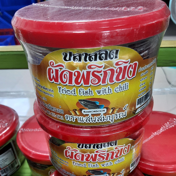 ปลาสลิดผัดพริกขิง แสนสมบูรณ์ปลาสลิดบางบ่อ (18 กระปุก ๆ ละ 50 กรัม)