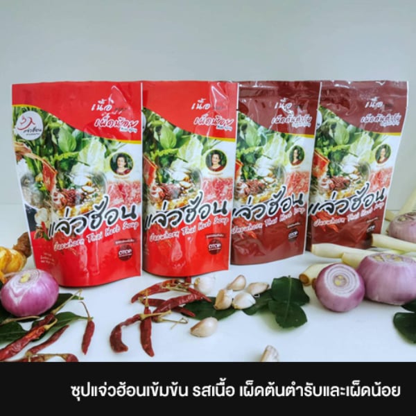 ซุปแจ่วฮ้อนเข้มข้น  รสเนื้อ เผ็ดต้นตำรับ 2 ชุด เผ็ดน้อย 2 ชุด (เซต 4 ชุด)