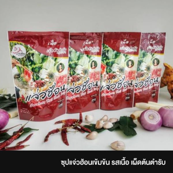 ซุปแจ่วฮ้อนเข้มข้น รสเนื้อ เผ็ดต้นตำรับ (เซต 4 ชุด)